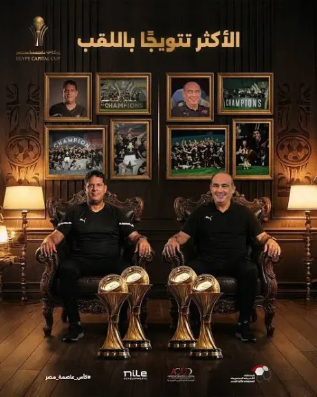 سيراميكا الأكثر تتويجاً بكأس عاصمة مصر قبل انطلاق النسخة الخامسة