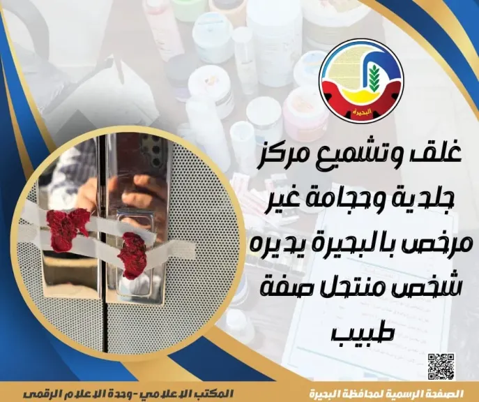 غلق وتشميع مركز جلدية وحجامة غير مرخص بالبحيرة يديره شخص منتحل صفة طبيب