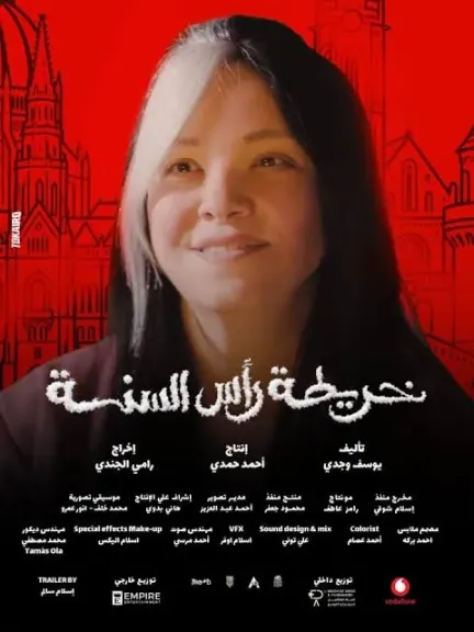 ريهام عبد الغفور: فيلم خريطة رأس سنة أهم وأعمق تجربة