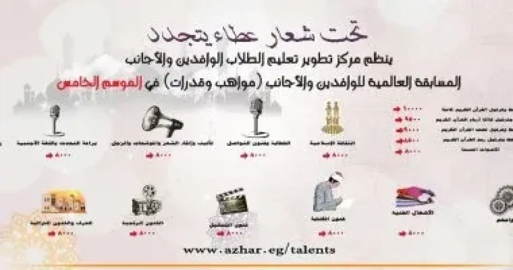 الأزهر يطلق الموسم الخامس مسابقة مواهب وقدرات بجوائز تتجاوز مليون جنيه