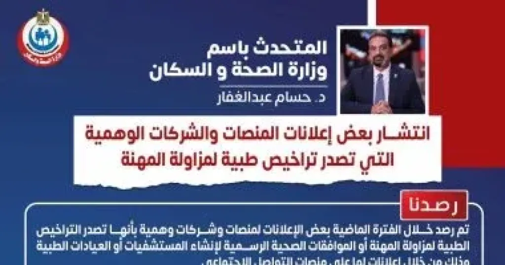 وزارة الصحة تحذر من منصات وهمية لإصدار تراخيص المستشفيات ومزاولة مهنة الطب