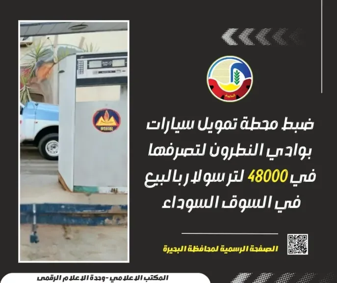 ضبط محطة وقود تبيع 48 ألف لتر سولار في السوق السوداء بوادي النطرون