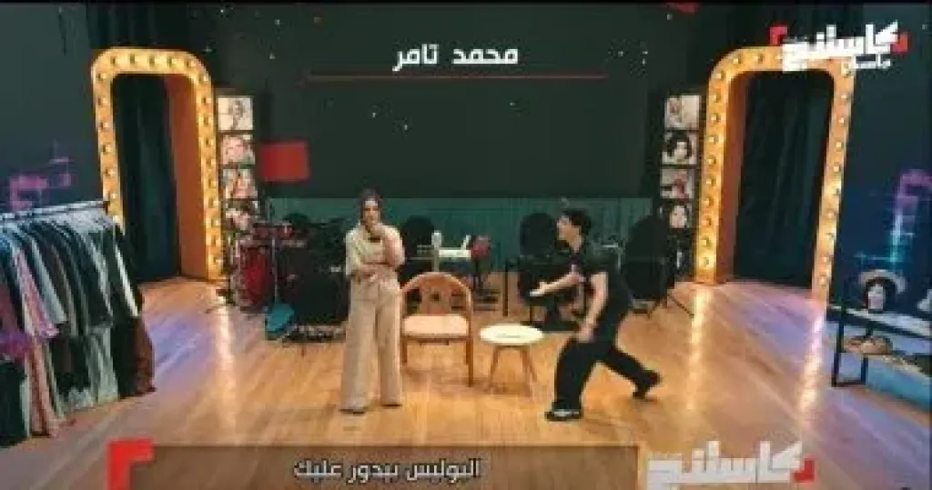 ضحك وتصفيق تحكيم كاستنج على مشهد لكارمن سليمان ومحمد تامر