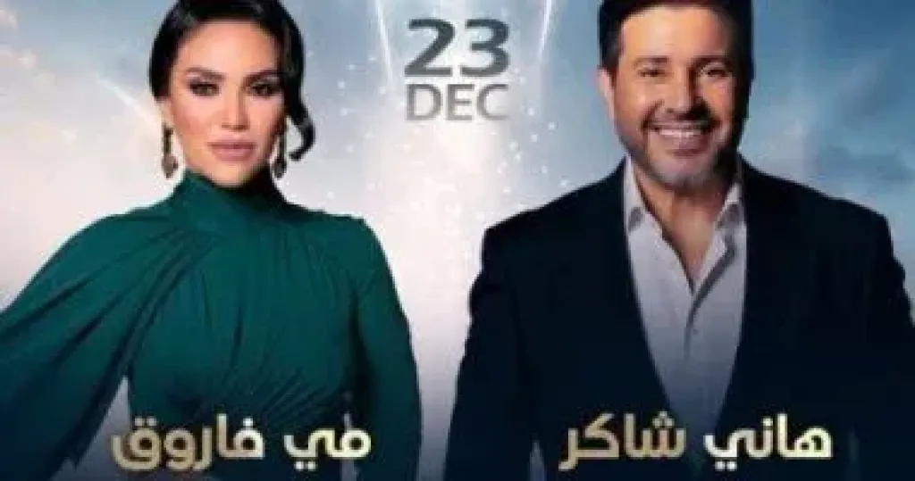 هانى شاكر ومى فاروق فى أوبرا دبى آخر ديسمبر