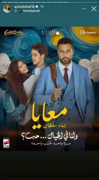 5 ملايين مشاهدة لأغنية ”معايا” لبهاء سلطان من ”ولنا في الخيال حب”