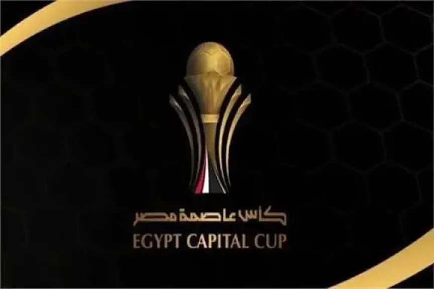 مواعيد مباريات اليوم الأربعاء في كأس عاصمة مصر والقنوات الناقلة