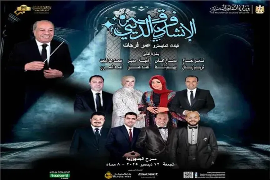 فرقة الإنشاد الديني تُحيي حفلًا على مسرح الجمهورية