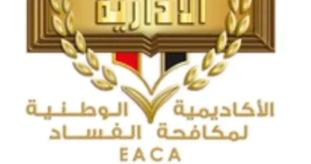 الأكاديمية الوطنية لمكافحة الفساد تستعرض استراتيجية 2030