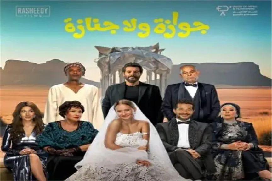 اليوم.. العرض الأول لـ فيلم جوازة ولا جنازة في مهرجان البحر الأحمر السينمائي