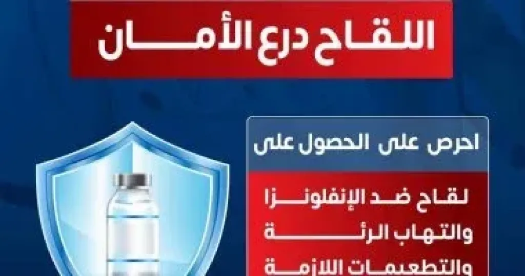 وزارة الصحة توجة رسالة هامة للحصول على 3 لقاحات هامة فى فصل الشتاء