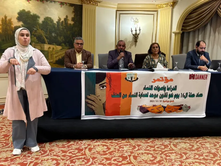 ”الدراما وأصوات النساء” مؤتمر يناقش الأبعاد المختلفة لقضايا العنف ضد المرأة