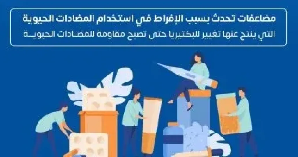 وزارة الصحة توضح مخاطر الإفراط فى تناول المضادات الحيوية