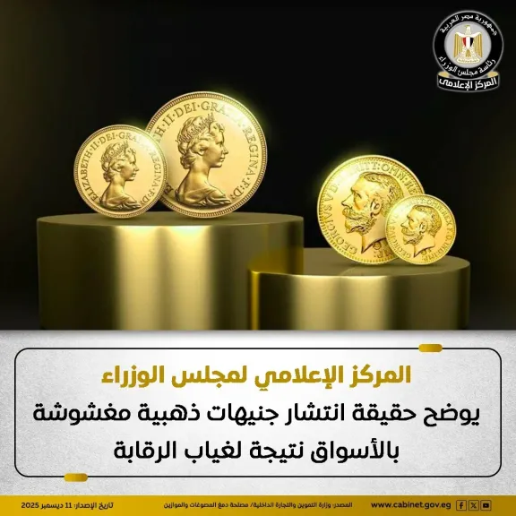 المركز الإعلامي لمجلس الوزراء يوضح حقيقة انتشار جنيهات ذهبية مغشوشة بالأسواق نتيجة لغياب الرقابة