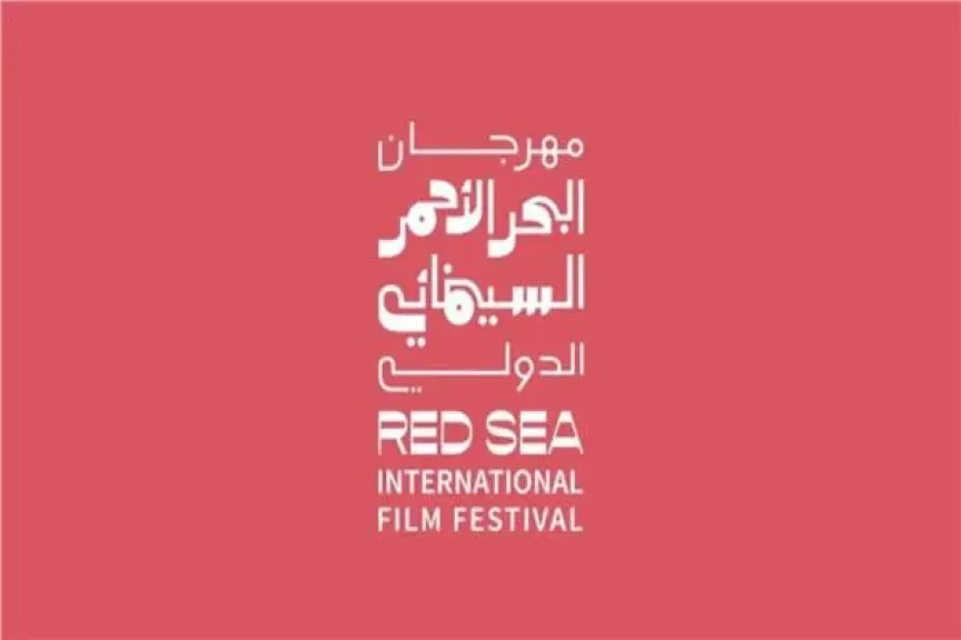 الليلة.. حفل ختام مهرجان البحر الأحمر السينمائي الدولي 2025