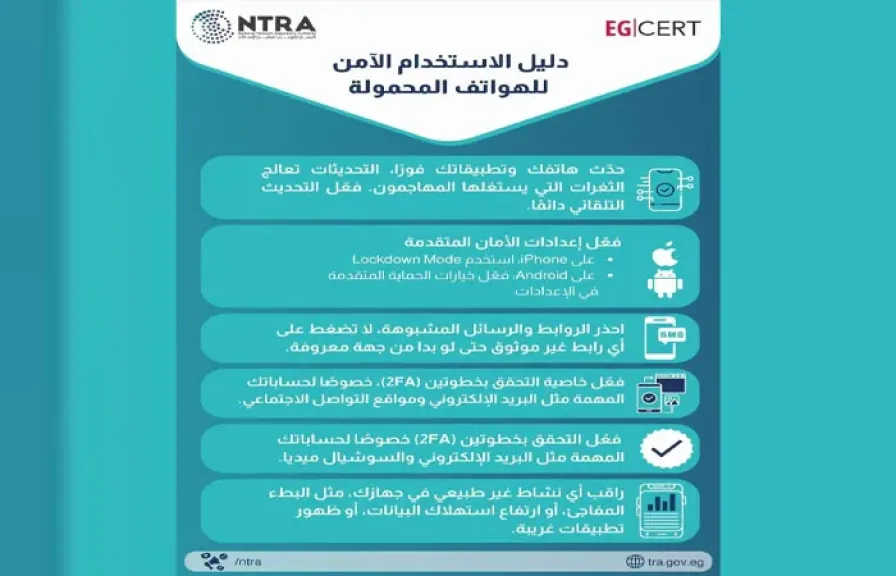 تنظيم الاتصالات يطلق دليل الأمان الرقمي.. تحديثات وتحذيرات لحماية بيانات المصريين