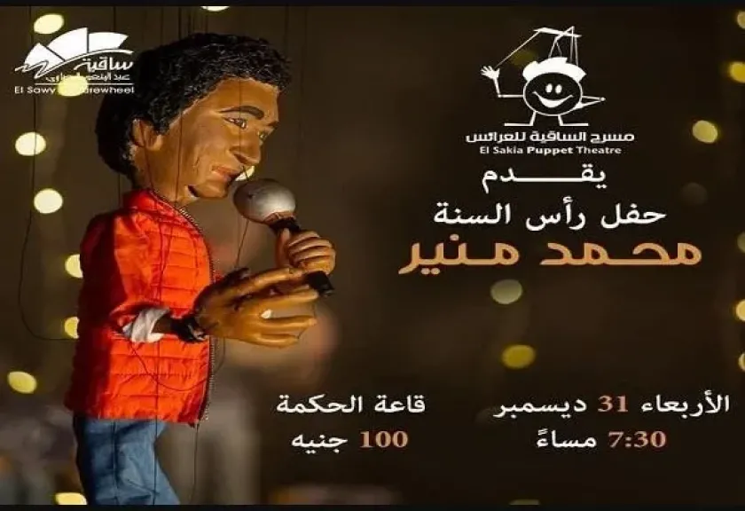 31 ديسمبر.. ساقية الصاوي تنظم احتفال رأس السنة بعرض عرائس للكينج محمد منير