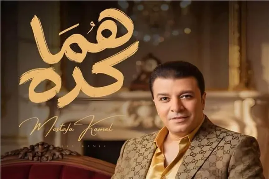 «هما كده» أغنية جديدة لمصطفى كامل ويطرحها السبت