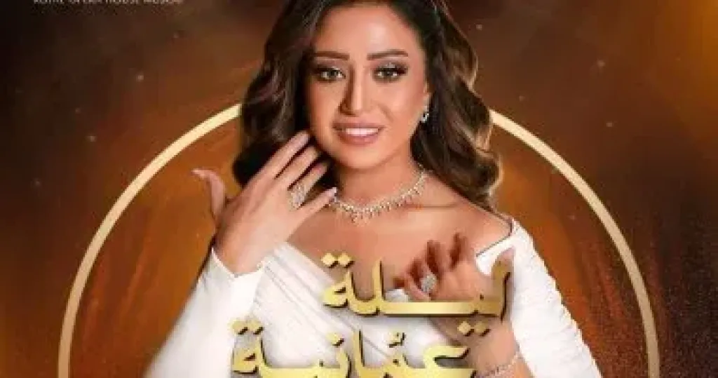 ريهام عبد الحكيم تحيى حفلاً غنائيًا بسلطنة عمان اليوم