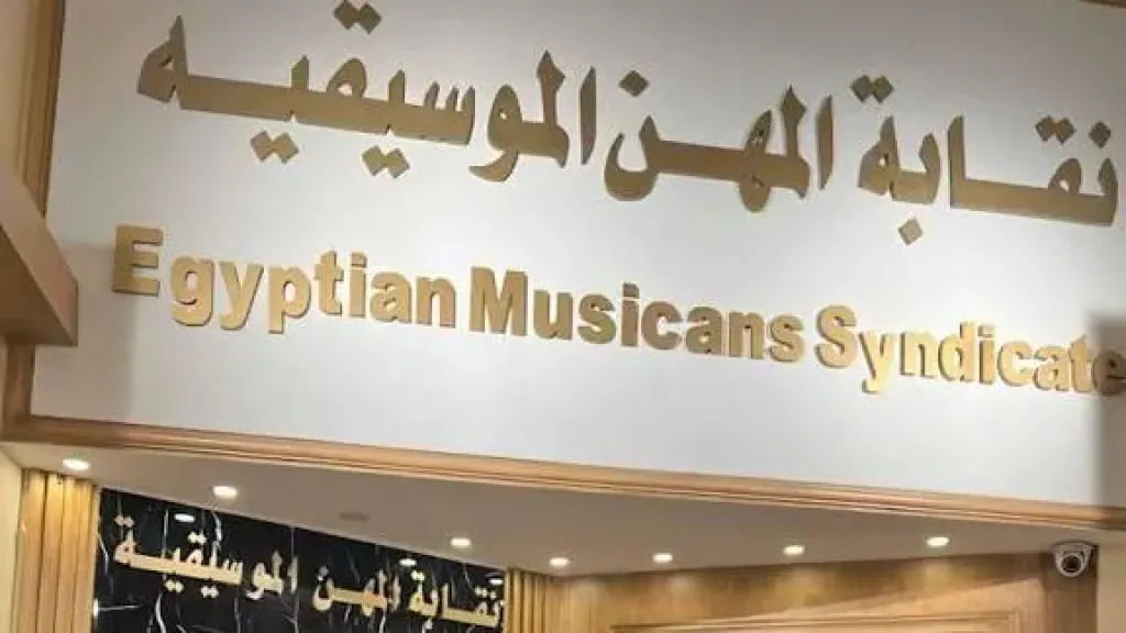 تحذيرات من نقابة المهن الموسيقية بشأن التعاقد مع المنتجين: عقوبات مشددة للمخالفين