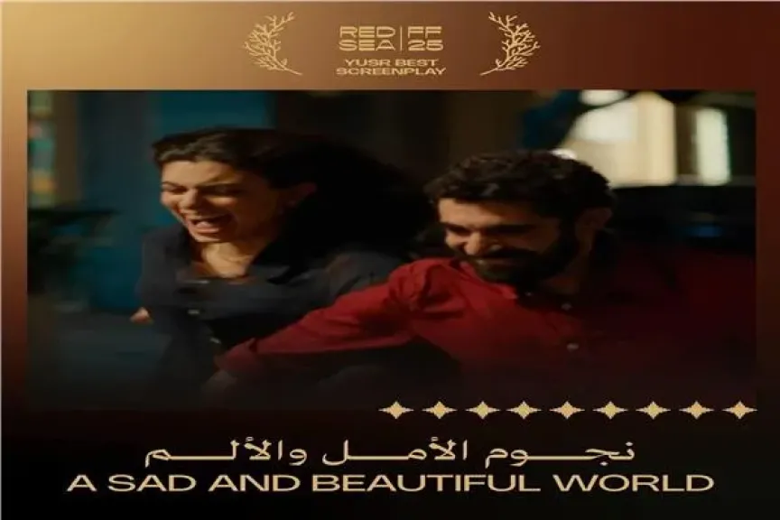 فيلم ”نجوم الأمل والألم” يفوز بجائزة اليسر لأفضل سيناريو بمهرجان البحر الأحمر
