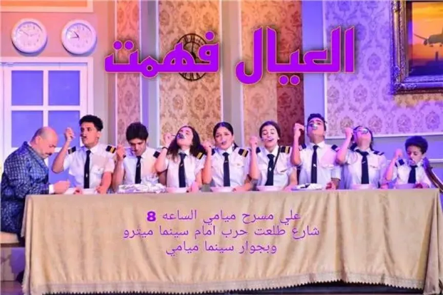 عودة عرض «العيال فهمت» على مسرح ميامي احتفالًا برأس السنة وعيد الميلاد