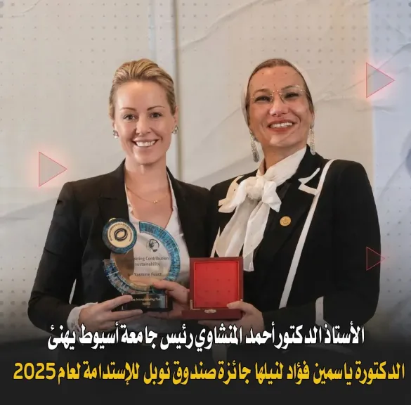 جامعة أسيوط تهنئ الدكتورة ياسمين فؤاد لفوزها بجائزة نوبل للاستدامة 2025