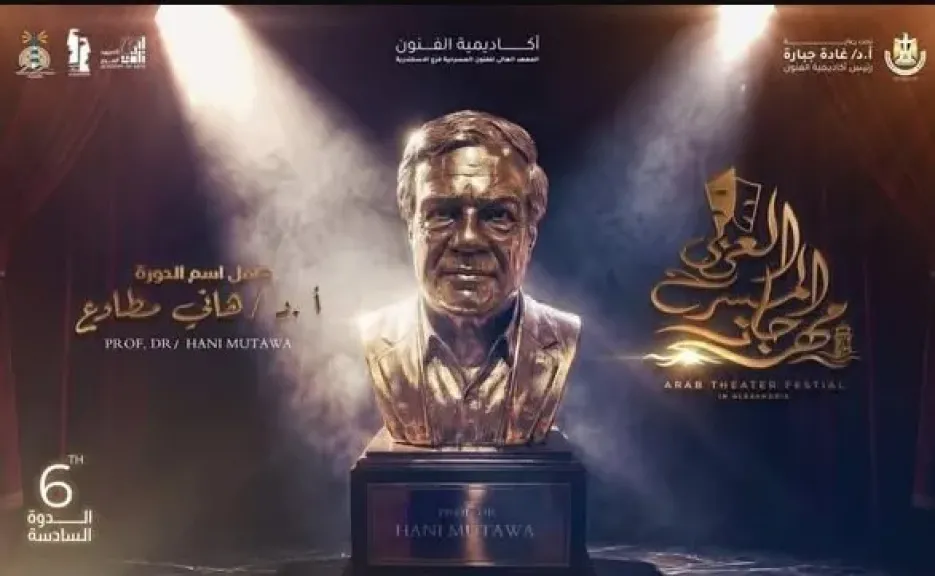 مهرجان المسرح العربي يكشف عن لجنة تحكيم دورته السادسة