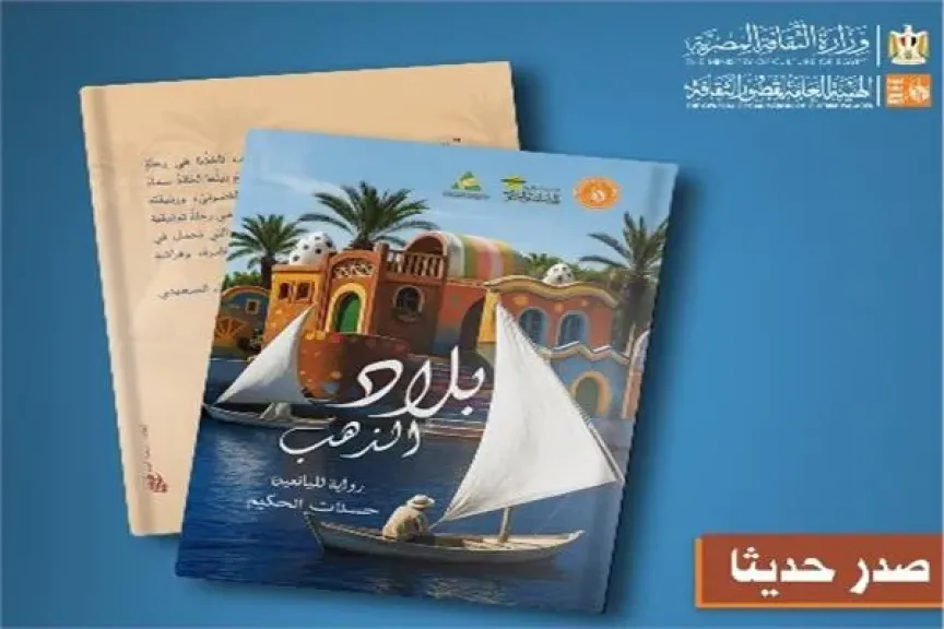 ”بلاد الذهب” لحسنات الحكيم.. رواية لليافعين ضمن إصدارات المأثورات الشعبية بقصور الثقافة