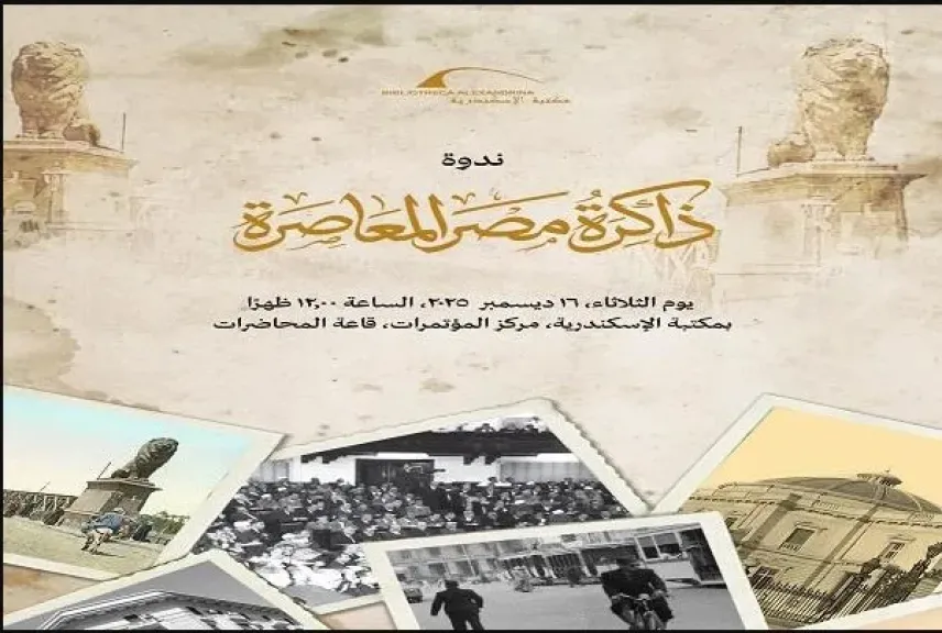 الثلاثاء.. مكتبة الإسكندرية تفتتح ندوة «ذاكرة مصر المعاصرة» وتضيف ألف شخصية جديدة