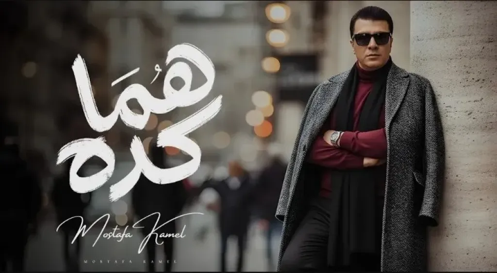 مصطفى كامل يطرح «هما كده» ويواصل مفاجآت ألبومه