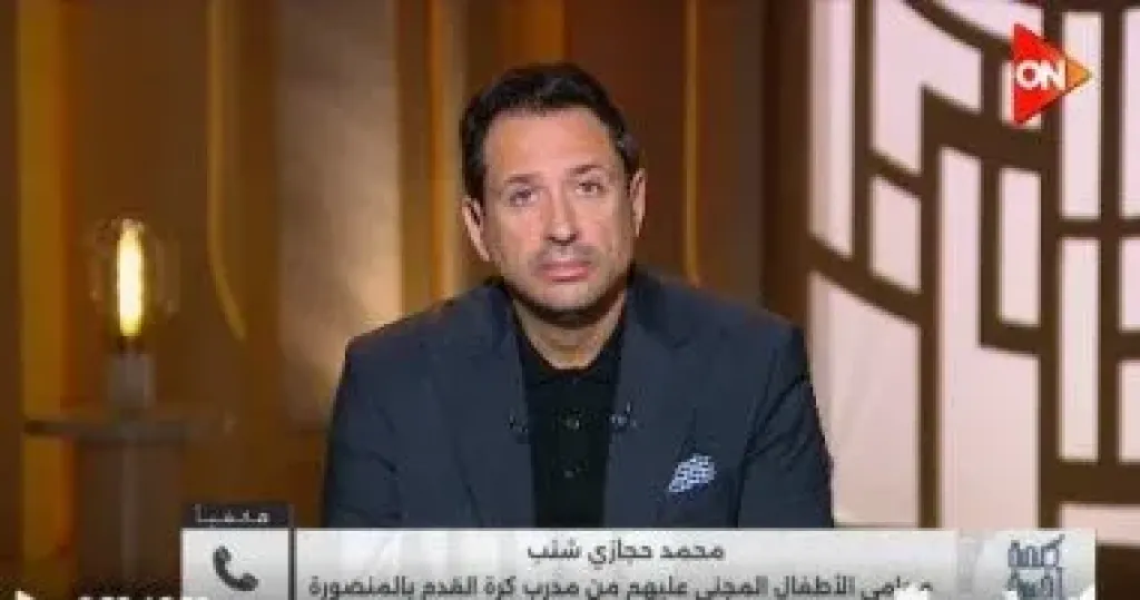 محامي ضحايا مدرب المنصورة المتهم بهتك عرض الأطفال يكشف التفاصيل لكلمة أخيرة
