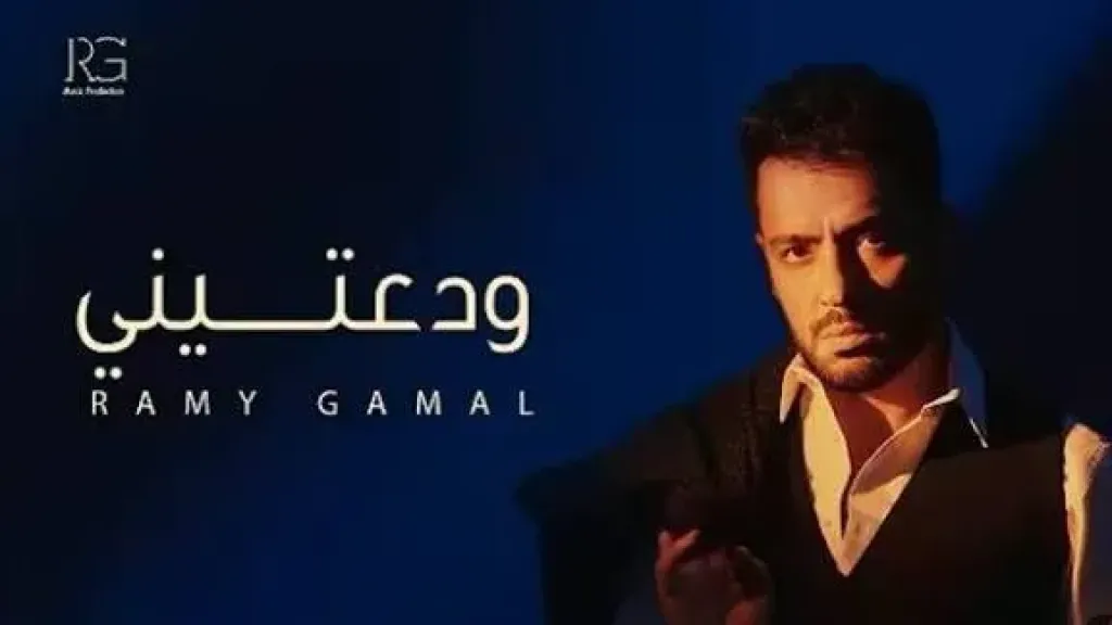 2 مليون مشاهدة لأغنية ”ودعتيني” لـ رامي جمال من ألبومه الجديد