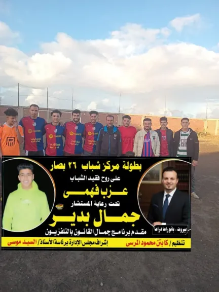 دورة رياضية ٢٦ بصار على روح فقيد الشباب عزب فهمي تحت رعاية المستشار جمال بدير