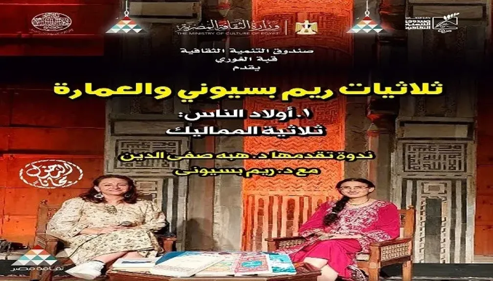 إنطلاق ندوة «ثلاثيات ريم بسيوني والعمارة» في قبة الغوري