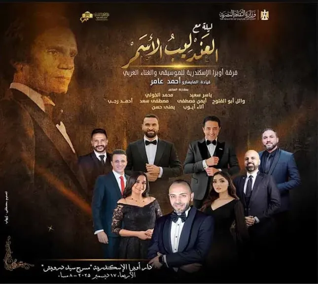 «ليلة في حب العندليب» بأوبرا الإسكندرية.. الأربعاء