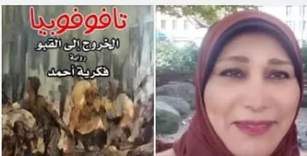 رواية جديدة للكاتبة الصحفية  فكرية احمد  بعنوان ” تافوفوبيا”