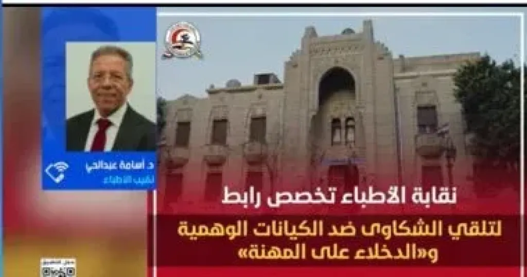 الأطباء تحذر من فوضى السوشيال.. وتؤكد: عقوبات رادعة لمنتحلي الصفة تصل للحبس