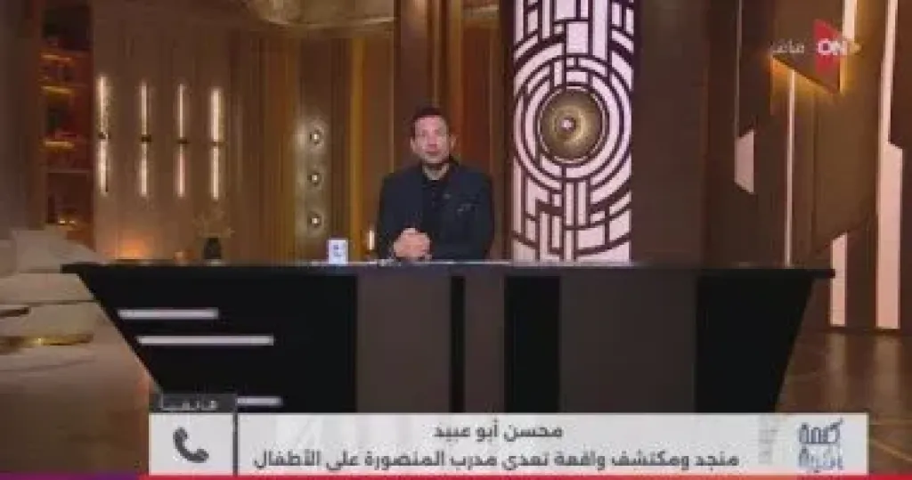 كلمة أخيرة يكشف تفاصيل سقوط مدرب المنصورة المتهم بهتك عرض الأطفال