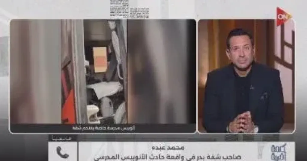 صحيت لقيت أتوبيس مدرسة قدامى.. تفاصيل أغرب حادث في برنامج كلمة أخيرة