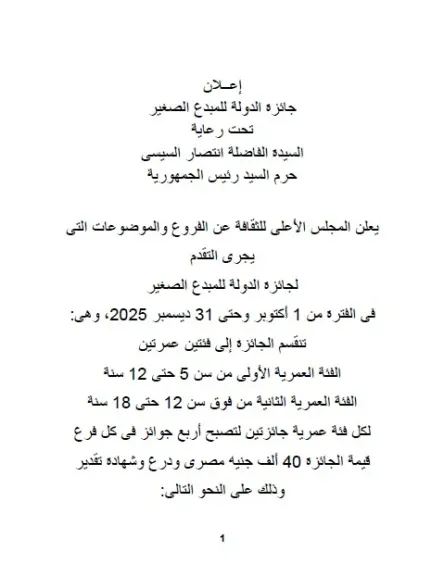 محافظ أسيوط يدعو النشء والشباب للمشاركة في الدورة السادسة لجائزة الدولة