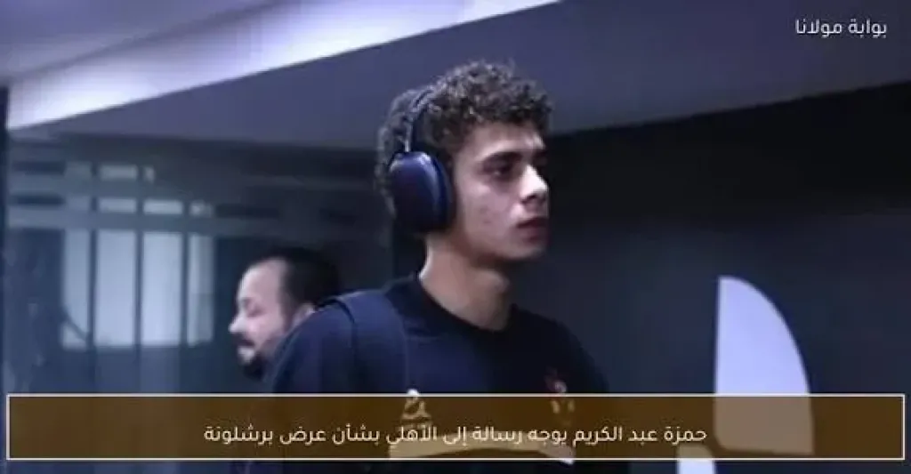 تعرف على رسالة حمزة عبد الكريم إلى الأهلى بسبب عرض برشلونة