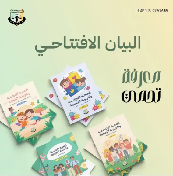 ”قضايا المرأة”  تطور مناهج تعليمية متكاملة حول الصحة الإنجابية لمختلف المراحل التعليمية بالمدارس