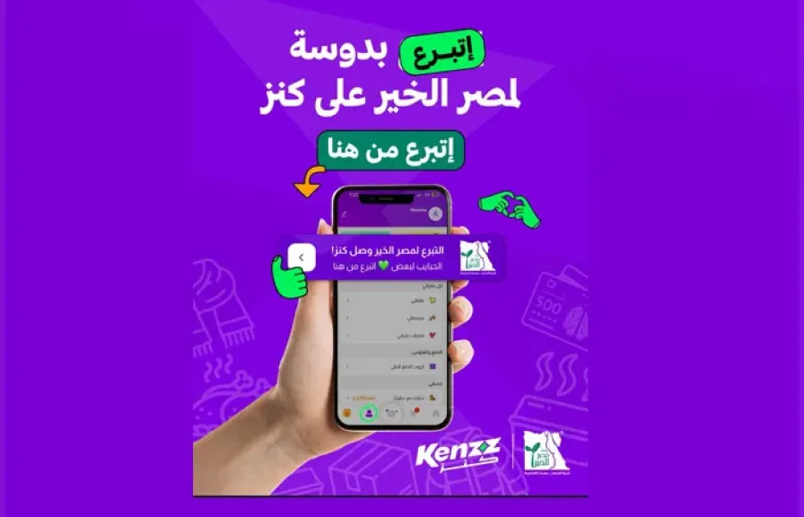 كنز تطلق خاصية التبرعات المباشرة لصالح مؤسسة مصر الخير عبر تطبيقها الإلكتروني