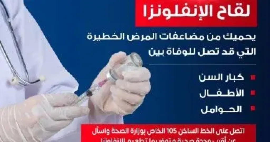 وزارة الصحة توجه رسالة مهمة للحماية من مضاعفات الإنفلونزا