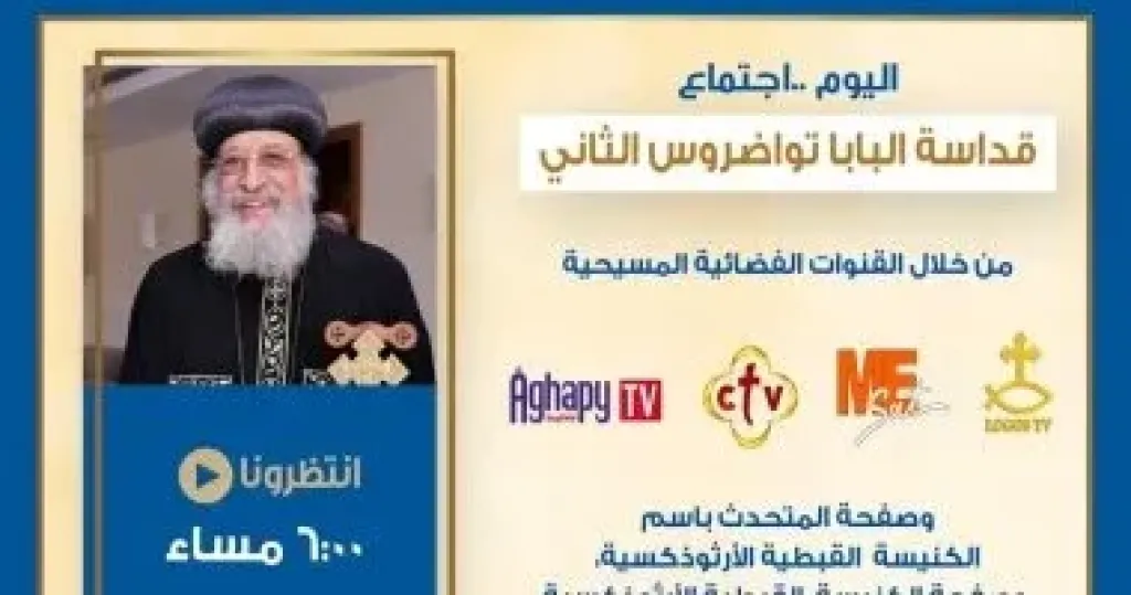 البابا تواضروس الثانى يلقى عظته الأسبوعية بكنيسة العذراء مريم