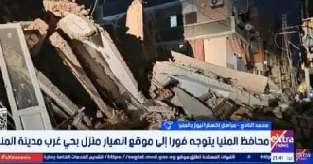 مراسل إكسترا نيوز يكشف تفاصيل انهيار جزئي لمنزل بالمنيا وإصابة 3 أشخاص