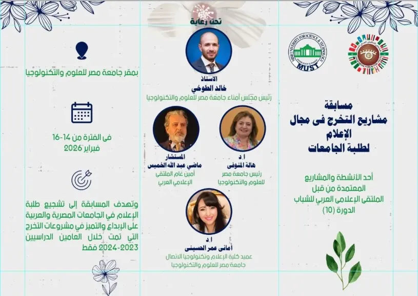 مسابقة علمية لمشروعات تخرج كليات الإعلام بمصر للعلوم والتكنولوجيا