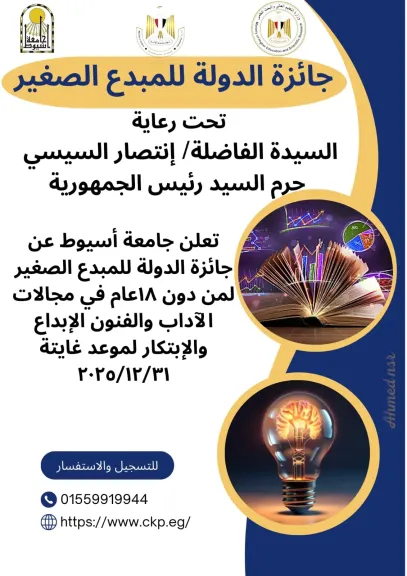 الإعلان عن الموعد النهائي للتقديم لجائزة الدولة للمبدع الصغير 31 ديسمبر