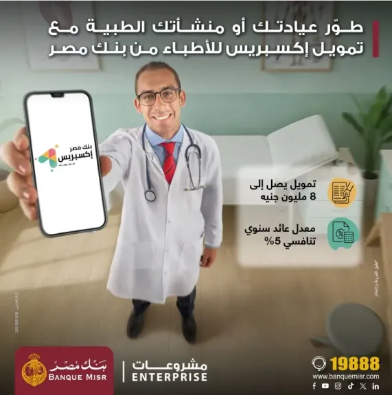بنك مصر يطلق تمويل إكسبريس للأطباء حتى 8 مليون جنيه لدعم القطاع الطبي بسعر عائد تنافسي 5%