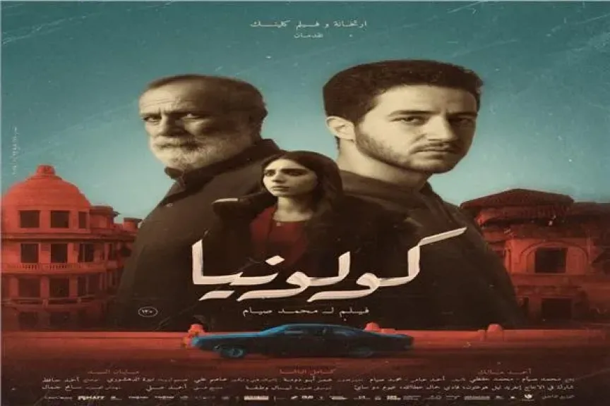طرح البوستر الرسمي لفيلم «كولونيا» بطولة أحمد مالك